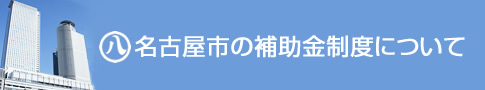 名古屋市の補助金制度について