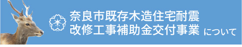 奈良市既存木造住宅耐震改修工事補助金交付事業
