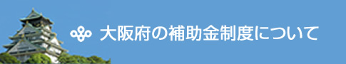 大阪府の補助金制度について