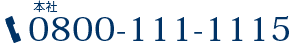 本社 06-6777-3144 / 関東支社 03-5937-0494