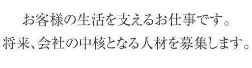 ひとりでも多くのお客様と出会い、生命と財産を守りたい。